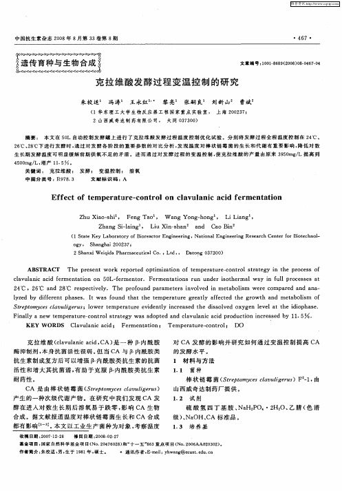 克拉维酸发酵过程变温控制的研究
