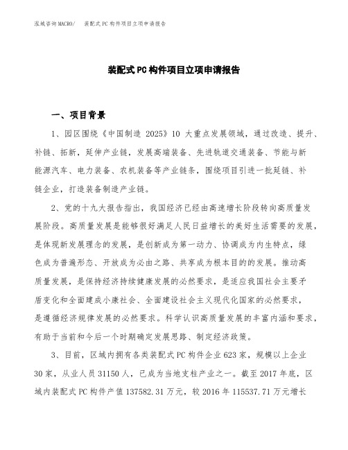 装配式PC构件项目立项申请报告模板