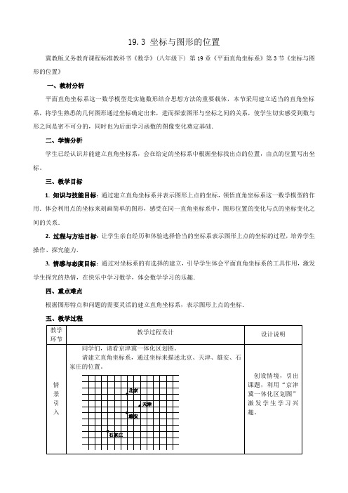 冀教版八年级数学下册《十九章 平面直角坐标系  19.3 坐标与图形的位置》教案_27