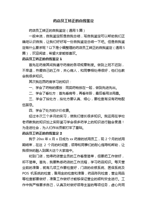药店员工转正的自我鉴定（通用5篇）
