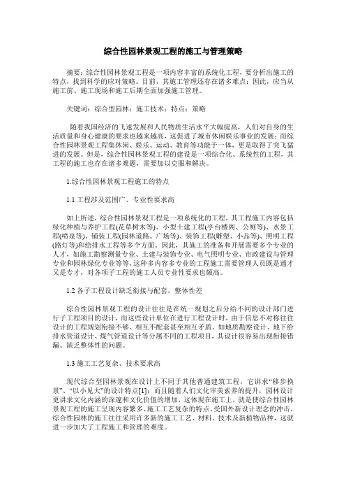 综合性园林景观工程的施工与管理策略