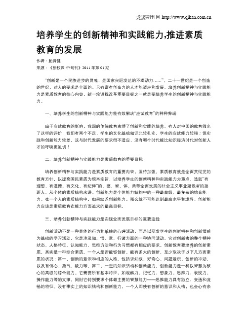 培养学生的创新精神和实践能力,推进素质教育的发展