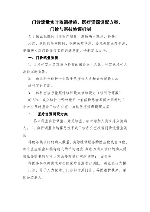 门诊流量实时监测措施、医疗资源调配方案、门诊与医技协调机制