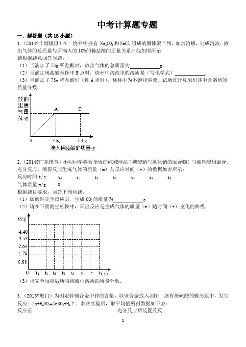 2016年广东省中考化学计算题(画图计算题——广东中考热点)