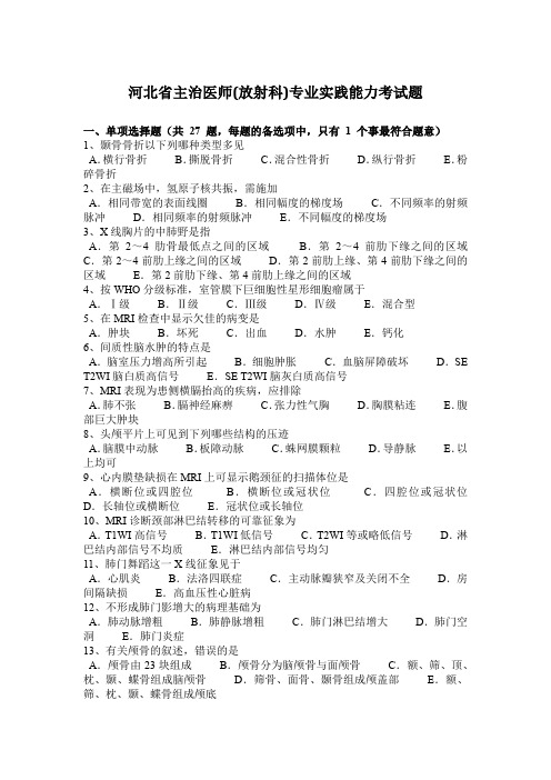 河北省主治医师(放射科)专业实践能力考试题