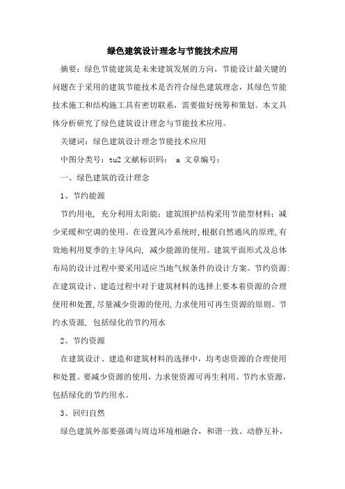 绿色建筑设计理念与节能技术应用