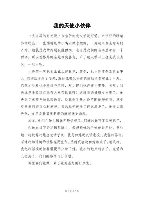 我的天使小伙伴_五年级作文