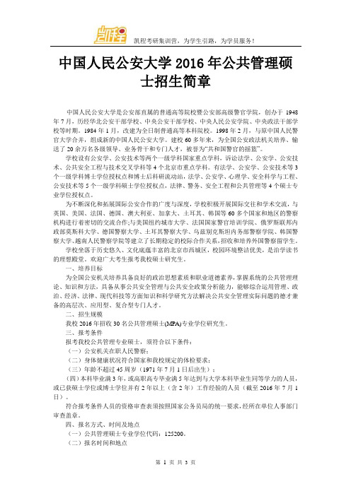 中国人民公安大学2016年公共管理硕士招生简章