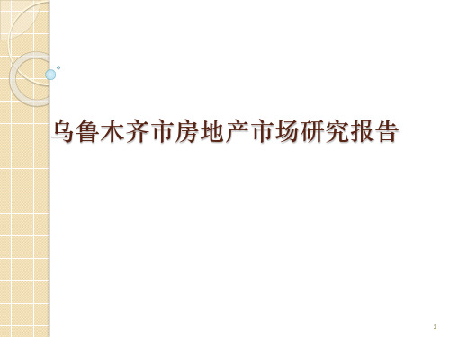 乌鲁木齐市房地产市场研究报告