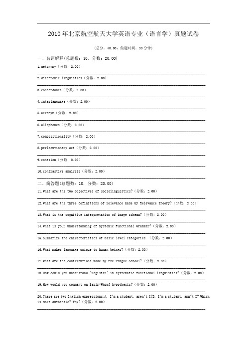 2010年北京航空航天大学英语专业(语言学)真题试卷.doc