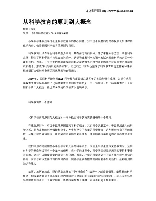 从科学教育的原则到大概念