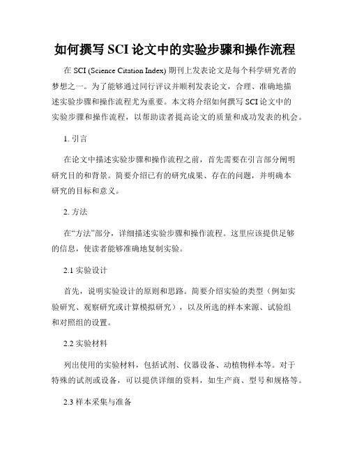 如何撰写SCI论文中的实验步骤和操作流程