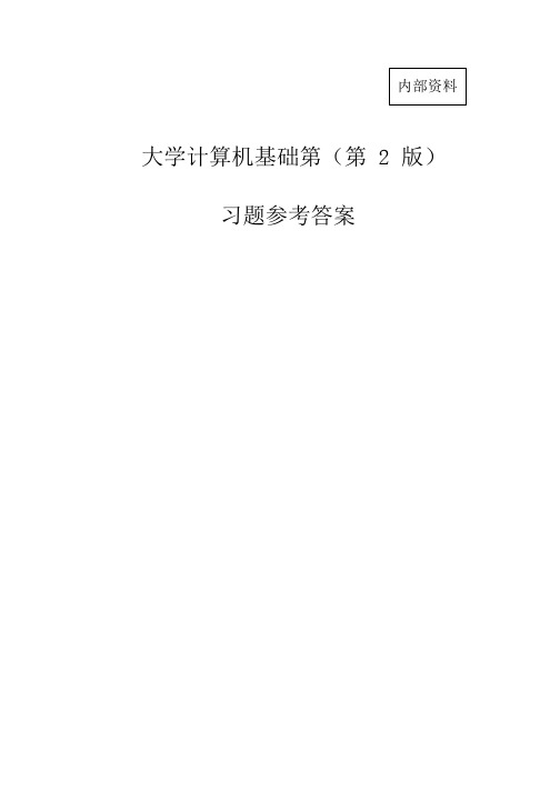 大学计算机基础习题参考答案