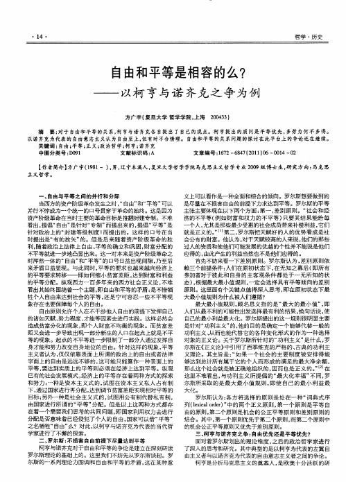 自由和平等是相容的么？——以柯亨与诺齐克之争为例