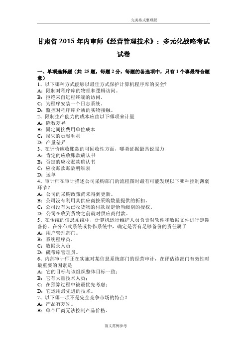 甘肃省2015年内审师《经营管理技术》_多元化战略考试试题[卷]