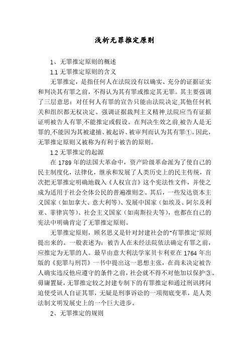 浅析无罪推定原则