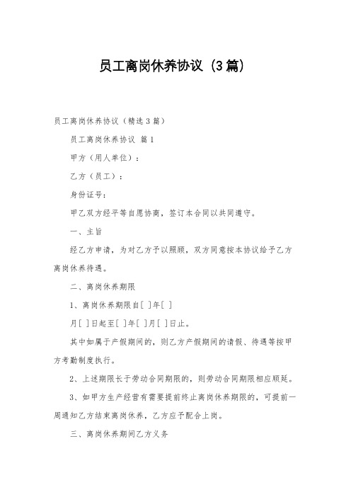 员工离岗休养协议(3篇)