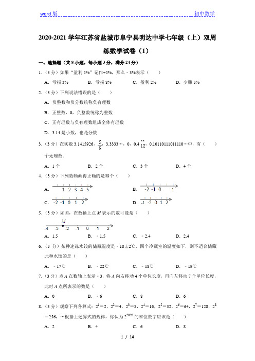 2020-2021学年江苏省盐城市阜宁县明达中学七年级(上)双周练数学试卷(1)  解析版