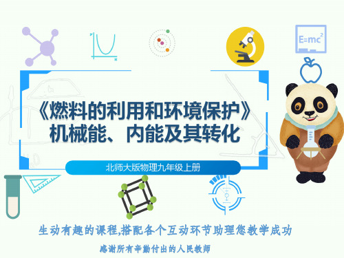 北师大版物理九年级上册《燃料的利用和环境保护》机械能、内能及其转化