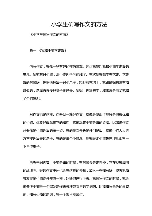 小学生仿写作文的方法