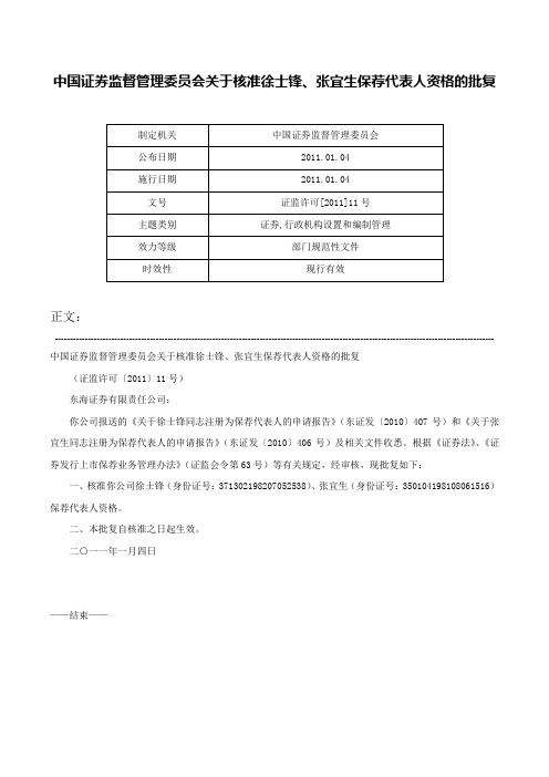 中国证券监督管理委员会关于核准徐士锋、张宜生保荐代表人资格的批复-证监许可[2011]11号