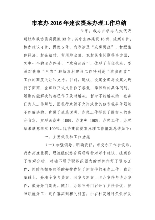 市农办2016年建议提案办理工作总结