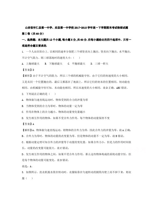 【解析】山西省怀仁县第一中学、应县第一中学校2017-2018学年高一下学期期末考试物理试题含解析