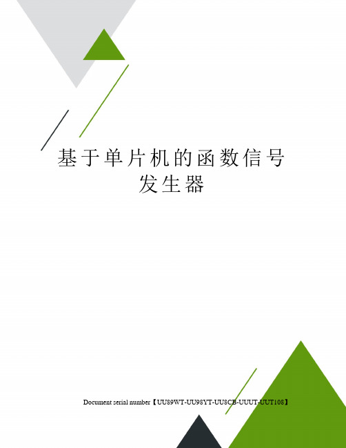 基于单片机的函数信号发生器