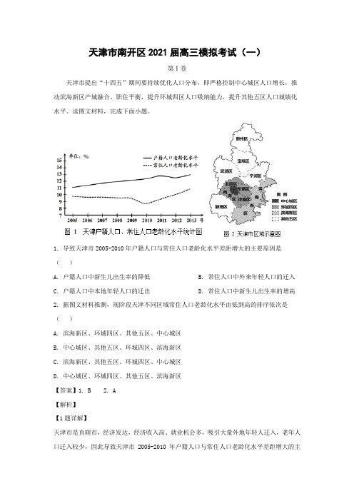 【地理】天津市南开区2021届高三模拟考试(一)(解析版)