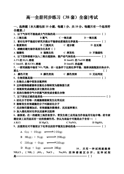 高一全册同步练习(38套)全套]考试
