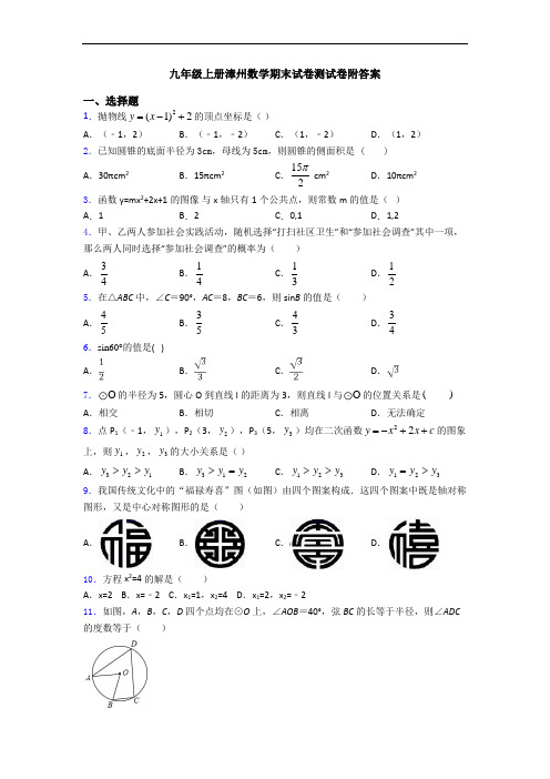 九年级上册漳州数学期末试卷测试卷附答案