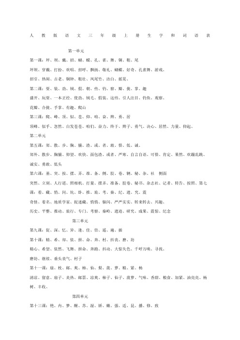 人教版语文三年级上册生字和词语表