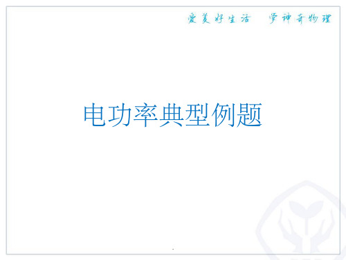 电功率典型例题ppt课件
