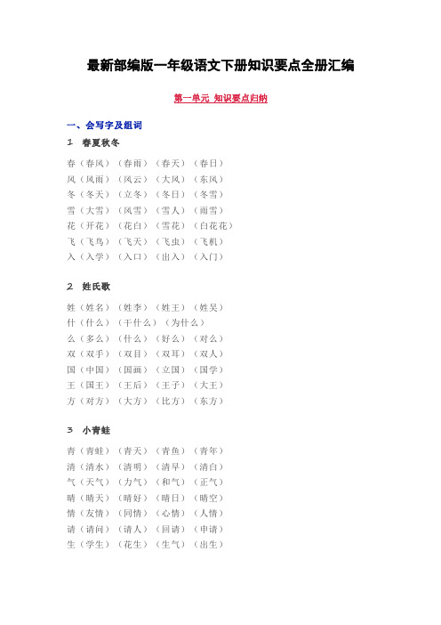 最新部编一年级语文下册全册知识要点汇编