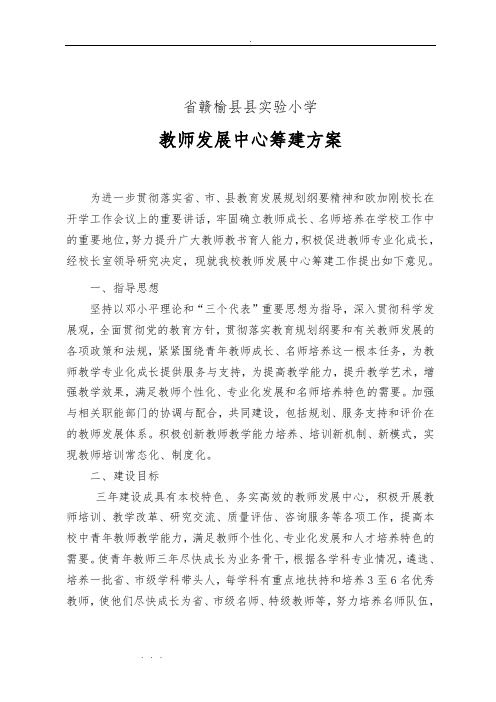 教师发展中心建设方案详细