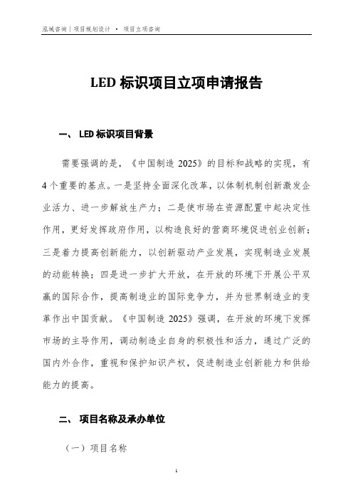 LED标识项目立项申请报告
