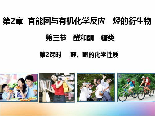 高二有机化学优质课件1：2.3.2醛、酮的化学性质