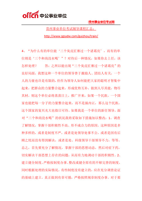 2015贵阳事业单位面试模拟题目(90)