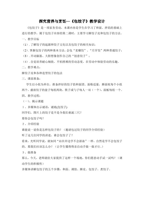 初中综合实践活动《动技术  1.探究营养与烹饪》优质课教案_18
