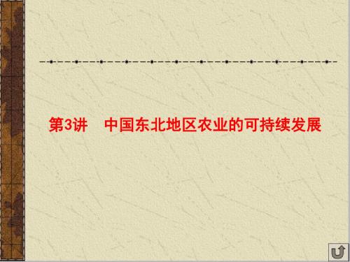地理一轮复习课件：中国东北地区农业的可持续发展