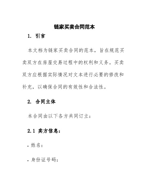 链家买卖合同范本