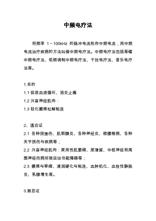 中频治疗的操作规范