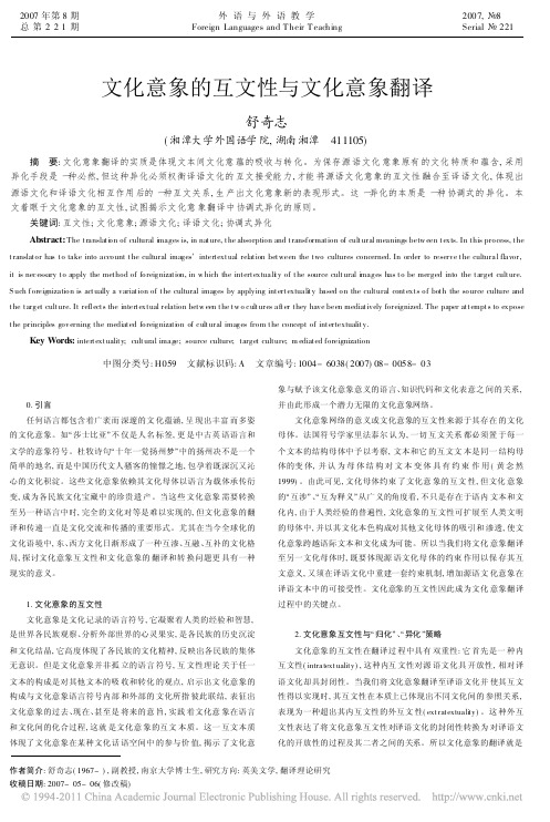 文化意象的互文性与文化意象翻译_舒奇志