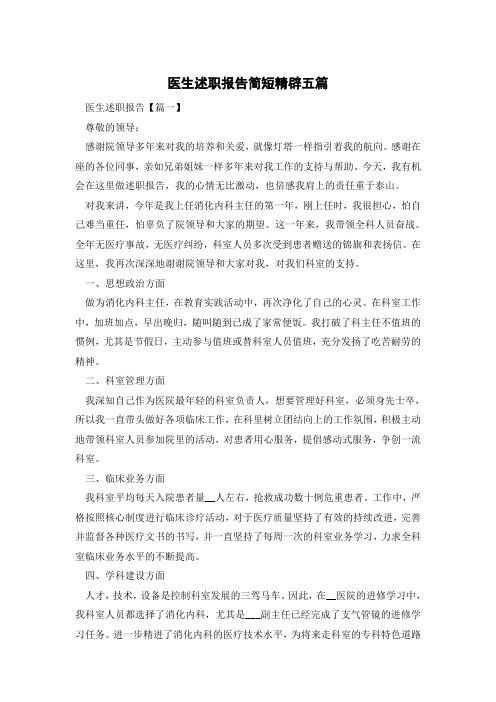 医生述职报告简短精辟五篇-优秀范文