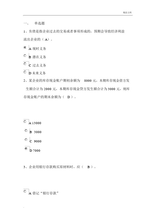 山东会计继续教育---会计基础知识与实务