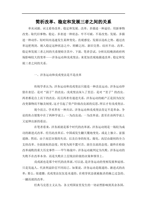 简析改革、稳定和发展三者之间的关系