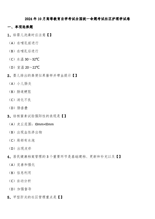 2024年10月高等教育自学考试全国统一命题考试社区护理学试卷含解析