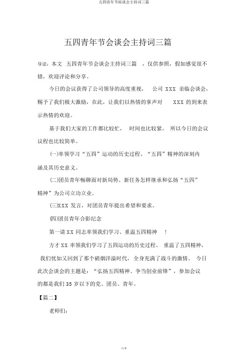 五四青年节座谈会主持词三篇