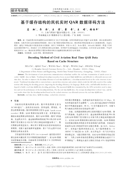 210975093_基于缓存结构的民机实时QAR数据译码方法
