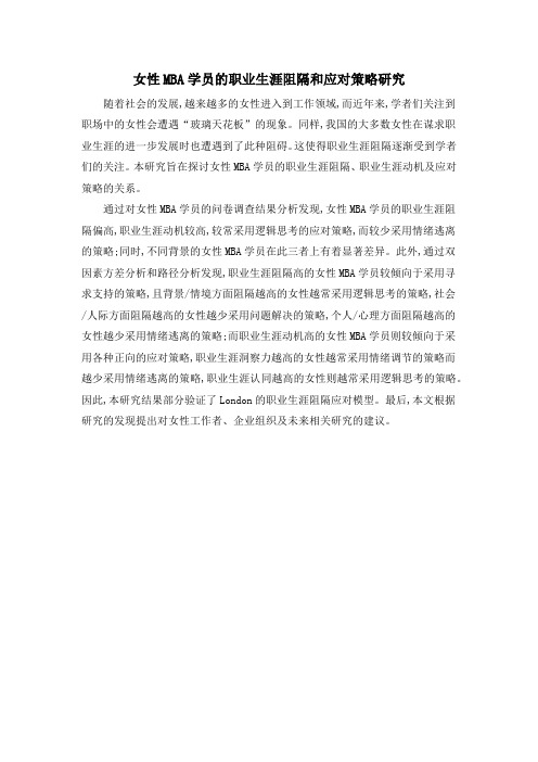 女性MBA学员的职业生涯阻隔和应对策略研究
